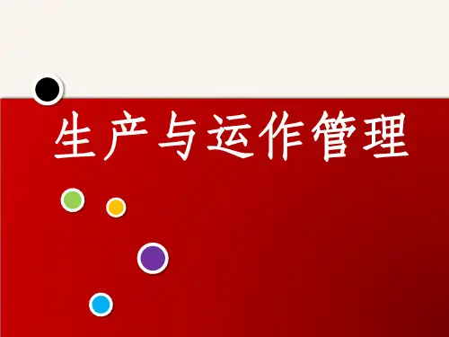 生产与运作管理ProductionandOperationsManagementppt课件