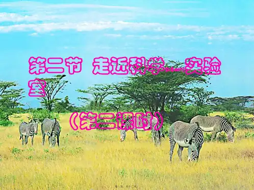 七年级科学上册 第1章 科学入门 1.2 走进科学实验室课件