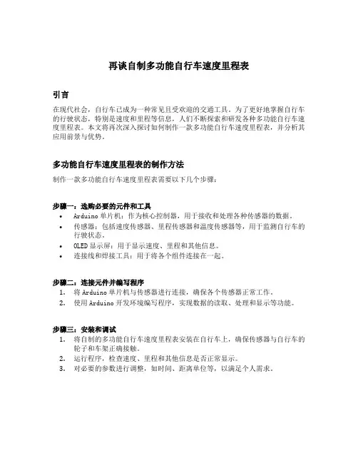 再谈自制多功能自行车速度里程表