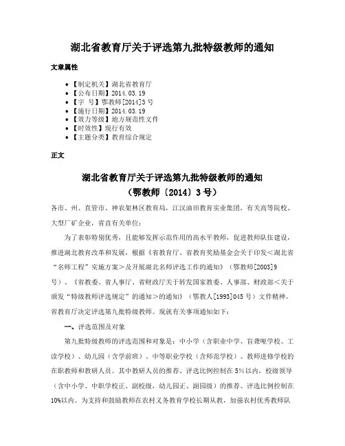 湖北省教育厅关于评选第九批特级教师的通知