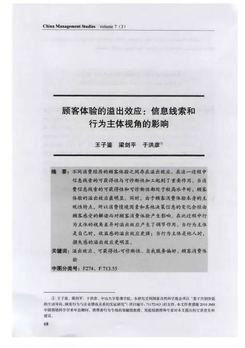 顾客体验的溢出效应：信息线索和行为主体视角的影响