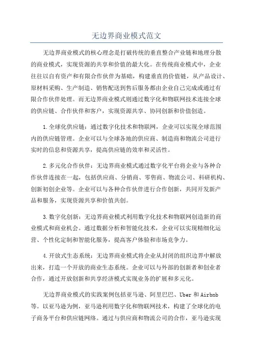 无边界商业模式范文
