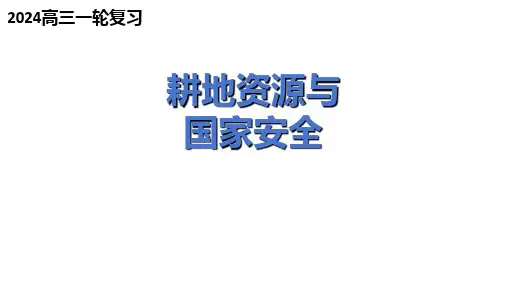 2024届高考地理一轮复习-耕地资源与国家粮食安全(共34张ppt)
