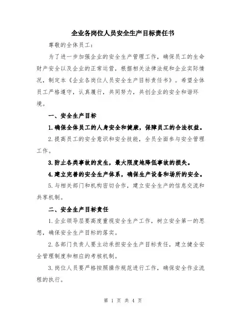企业各岗位人员安全生产目标责任书