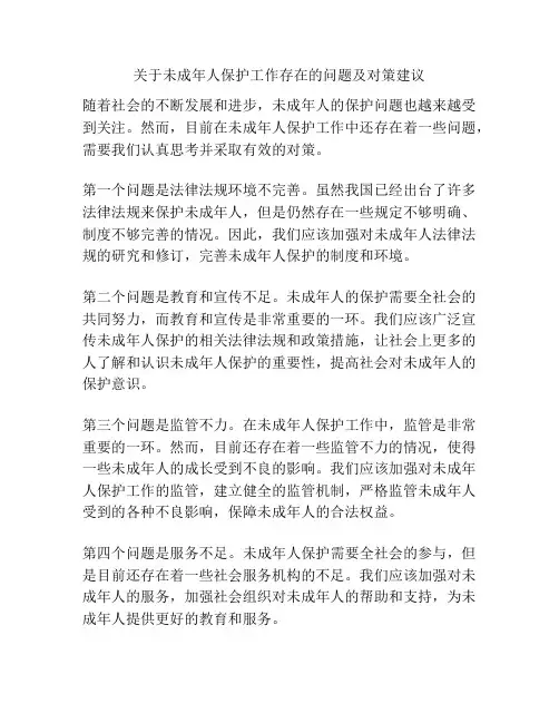 关于未成年人保护工作存在的问题及对策建议