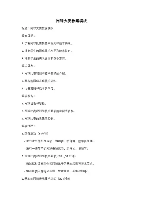 网球大赛教案模板