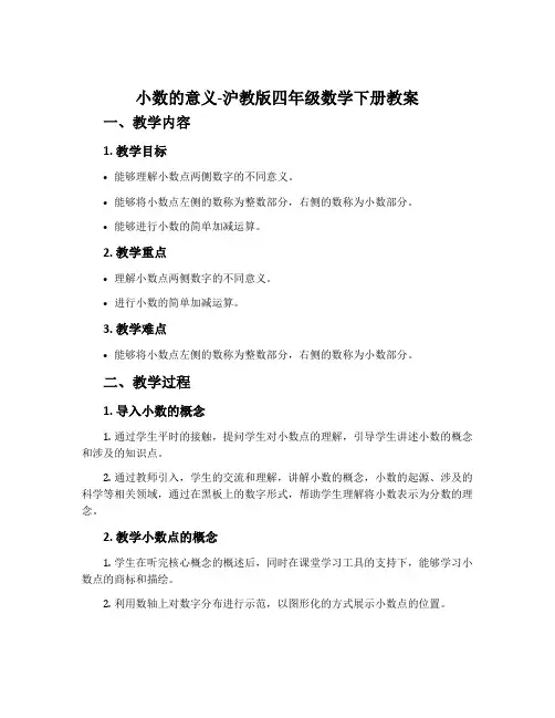 小数的意义-沪教版四年级数学下册教案