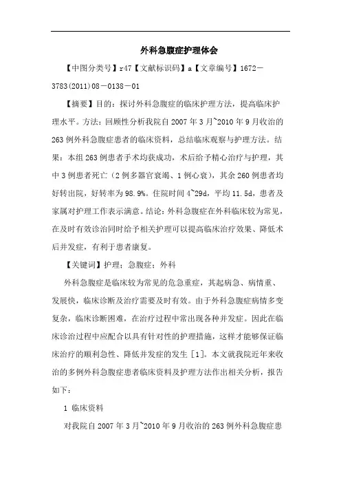 外科急腹症护理论文