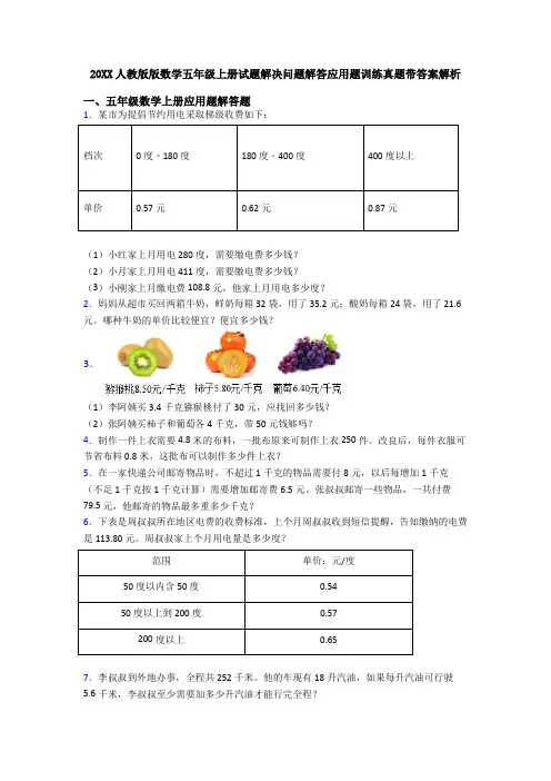 20XX人教版版数学五年级上册试题解决问题解答应用题训练真题带答案解析