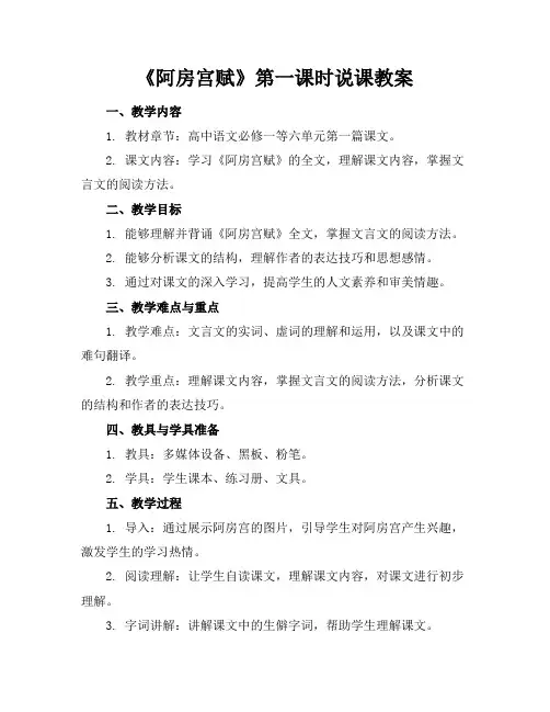 《阿房宫赋》第一课时说课教案
