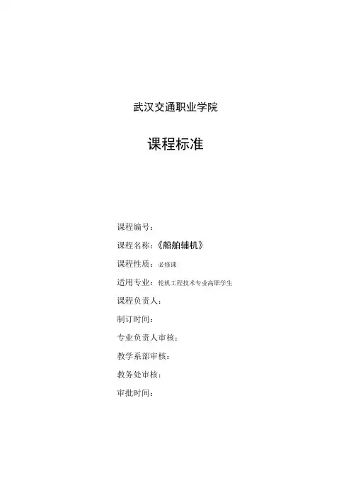 船舶辅机课程标准
