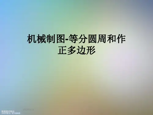 机械制图-等分圆周和作正多边形