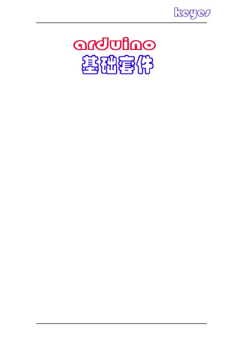 Arduino基础入门套件教程