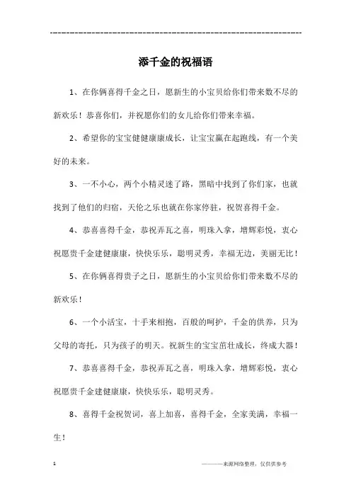 添千金的祝福语
