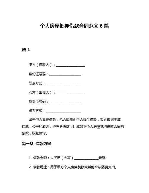 个人房屋抵押借款合同范文6篇