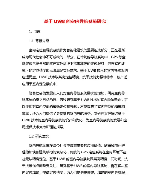 基于UWB的室内导航系统研究