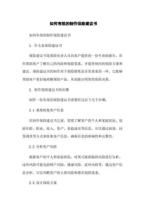 如何有效的制作保险建议书