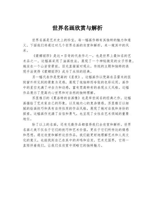 世界名画欣赏与解析