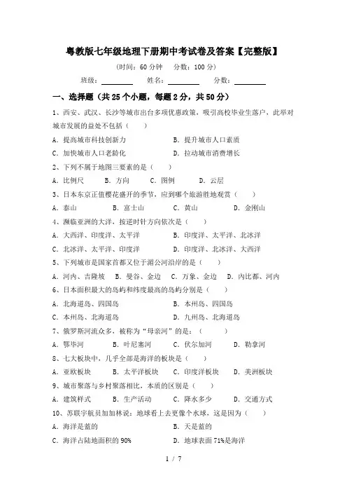 粤教版七年级地理下册期中考试卷及答案【完整版】
