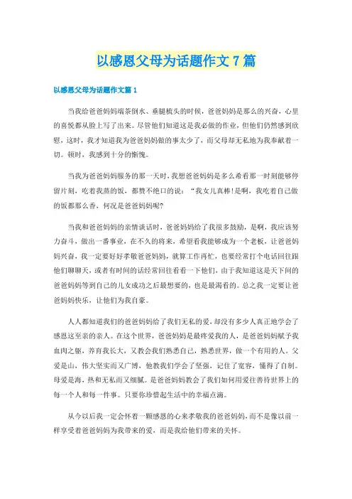 以感恩父母为话题作文7篇