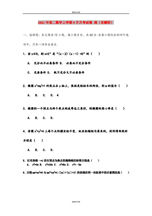 2021年高二数学上学期9月月考试卷 理(含解析)