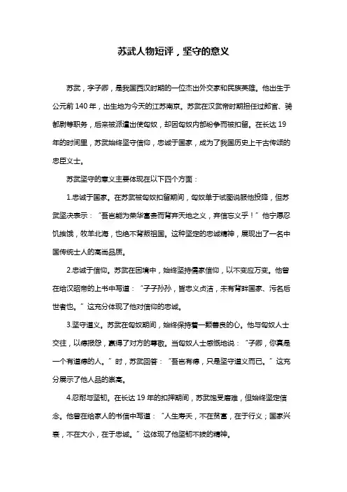 苏武人物短评,坚守的意义