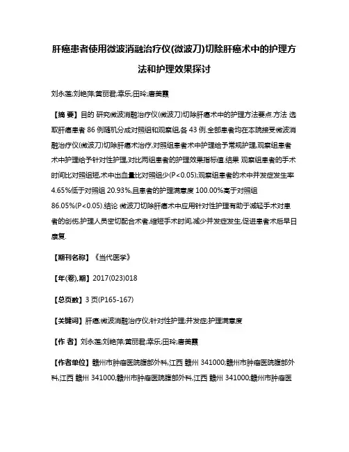肝癌患者使用微波消融治疗仪(微波刀)切除肝癌术中的护理方法和护理效果探讨