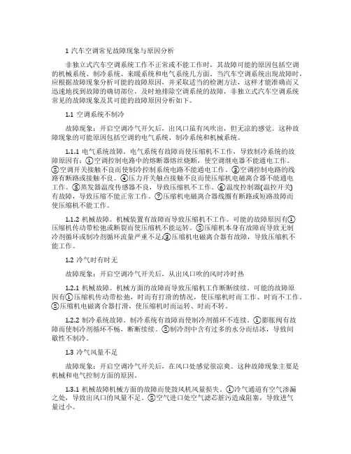简析汽车空调常见故障与故障诊断方法论文