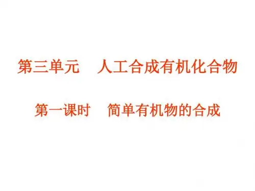 高一化学简单有机物的合成(教学课件201908)