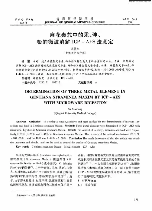 麻花秦艽中的汞、砷、铅的微波消解ICP-AES法测定