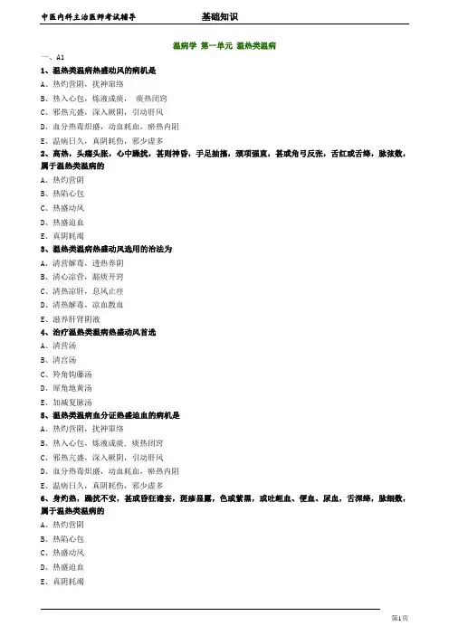 2020年中医内科主治医师资格笔试模拟试题及答案解析 (35)：温热类温病