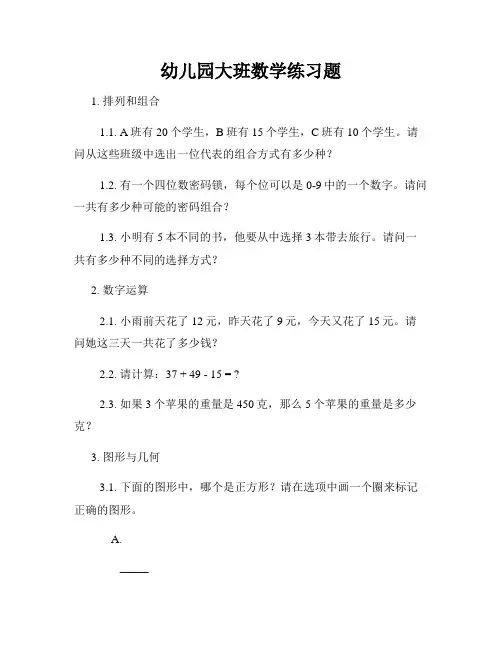 幼儿园大班数学练习题