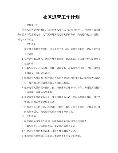 社区退管工作计划