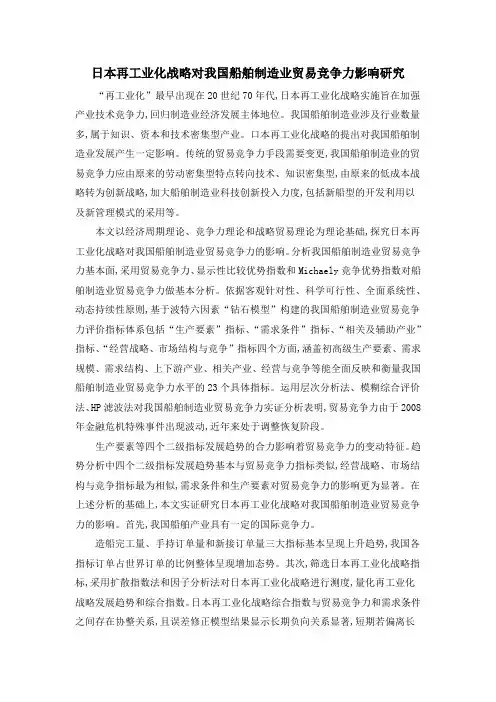 日本再工业化战略对我国船舶制造业贸易竞争力影响研究