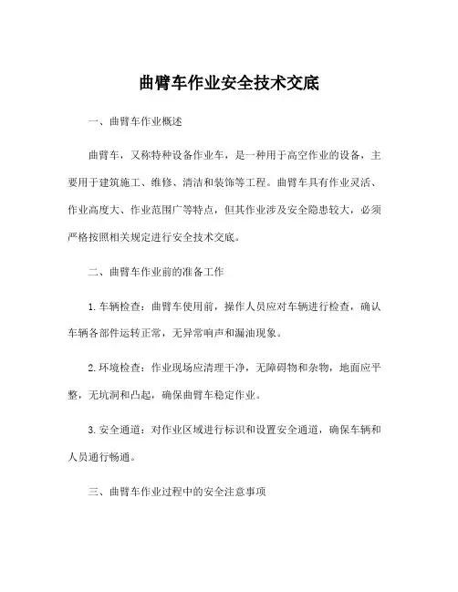 曲臂车作业安全技术交底