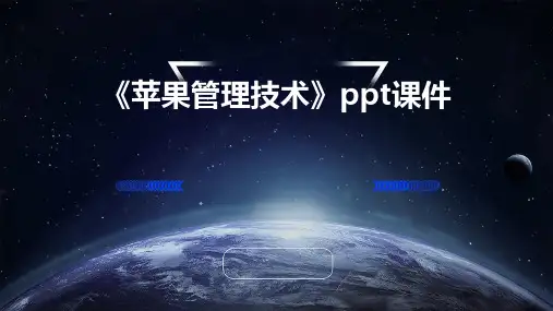 《苹果管理技术》课件