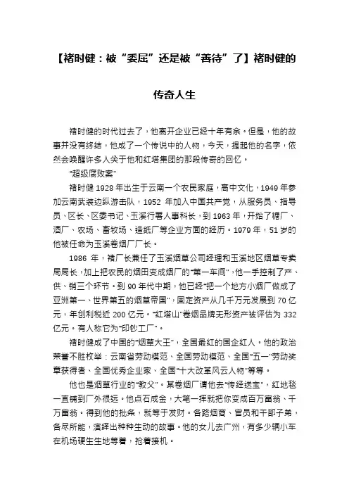 【褚时健：被“委屈”还是被“善待”了】褚时健的传奇人生
