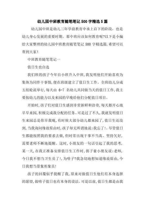 最新幼儿园中班教育随笔笔记500字精选5篇