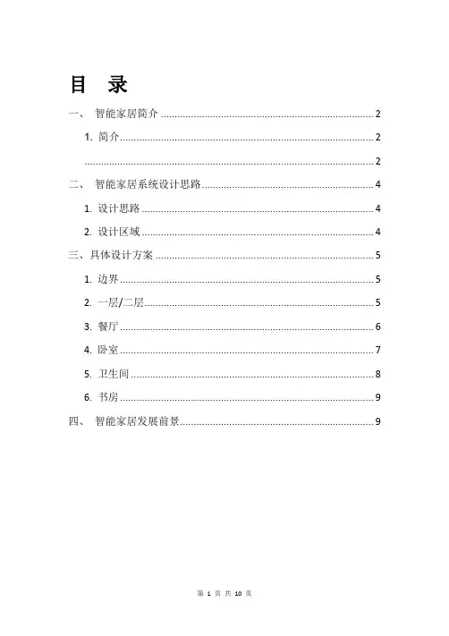 智能家居设计方案
