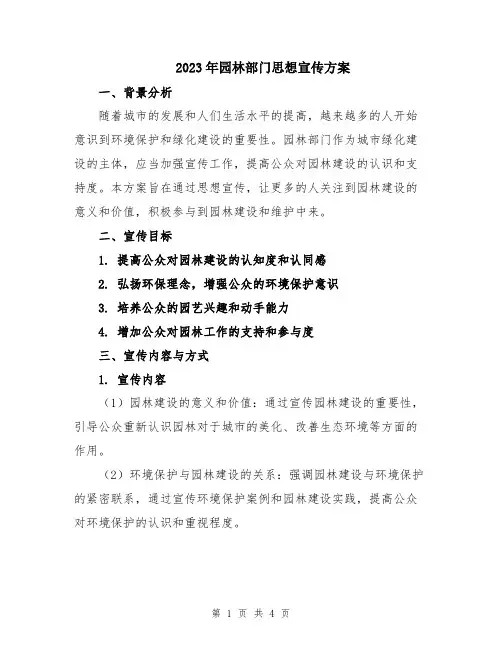 2023年园林部门思想宣传方案