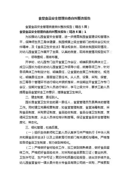 食堂食品安全管理自查自纠整改报告