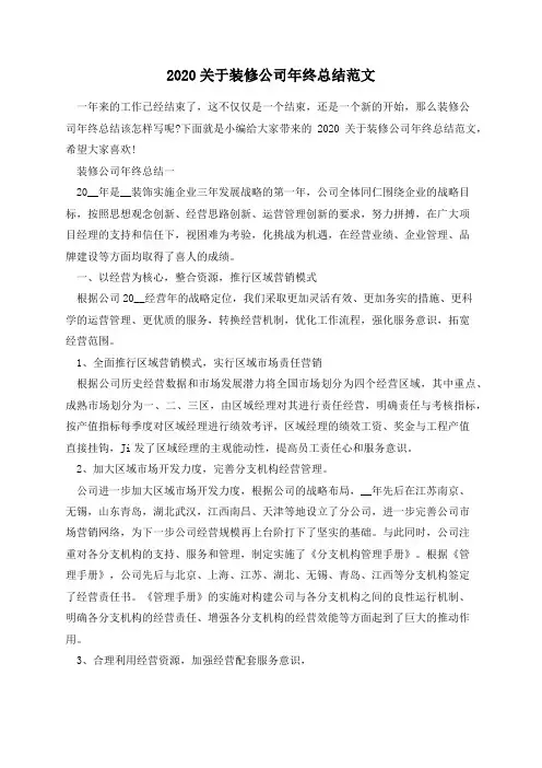 2020关于装修公司年终总结范文