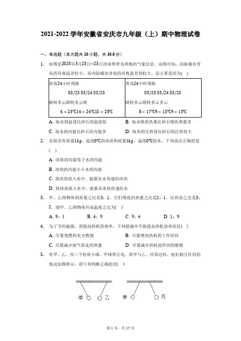 2021-2022学年安徽省安庆市九年级(上)期中物理试卷(附详解)