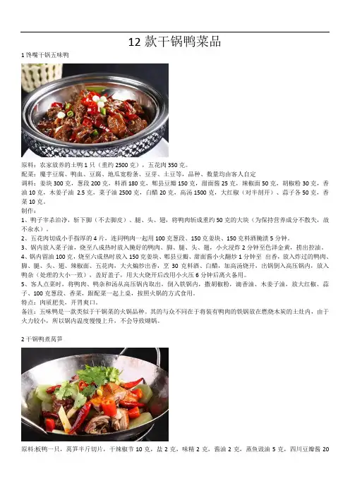 12款干锅鸭菜品