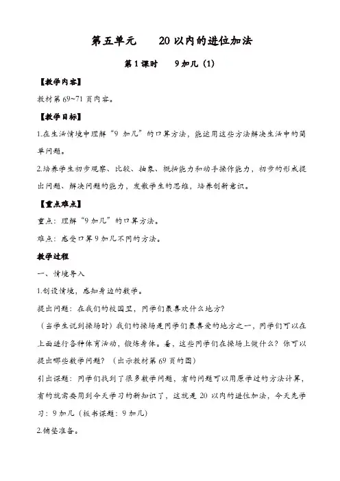 西师大版2019年一年级数学上册：第5单元-20以内的进位加法第1课时_9加几(1) 教案