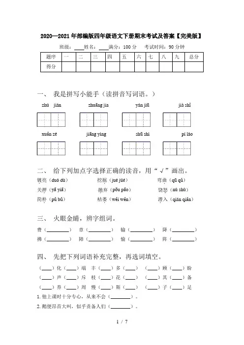 2020—2021年部编版四年级语文下册期末考试及答案【完美版】