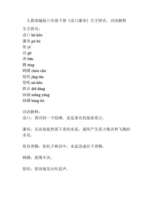 人教部编版八年级下册《壶口瀑布》生字拼音、词语解释