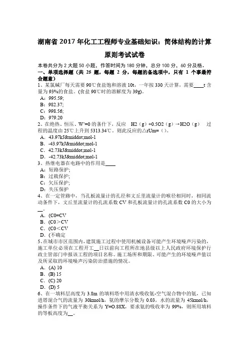湖南省2017年化工工程师专业基础知识：简体结构的计算原则考试试卷