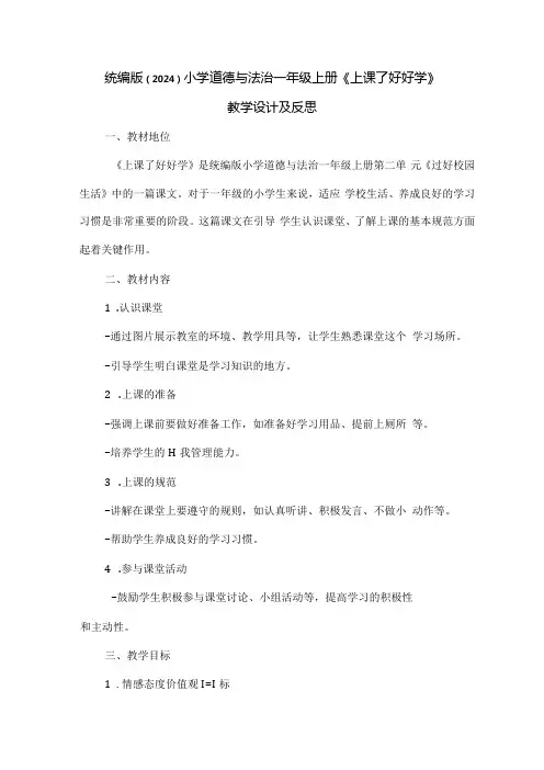 统编版(2024)小学道德与法治一年级上册《上课了 好好学》教学设计及反思.docx