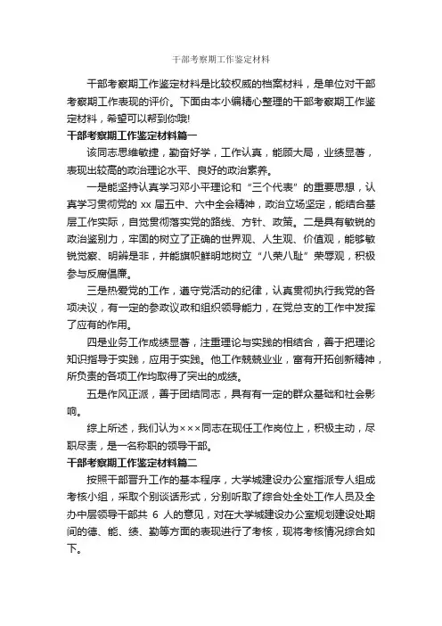 干部考察期工作鉴定材料_工作自我鉴定_